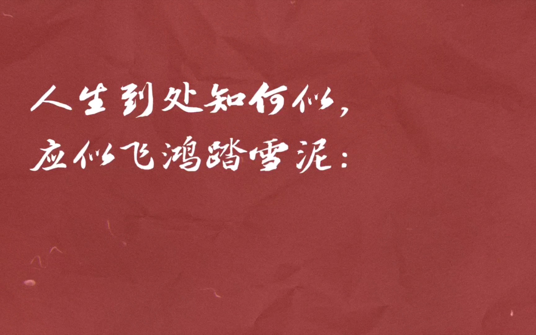 [图]和子由渑池怀旧 宋 · 苏轼