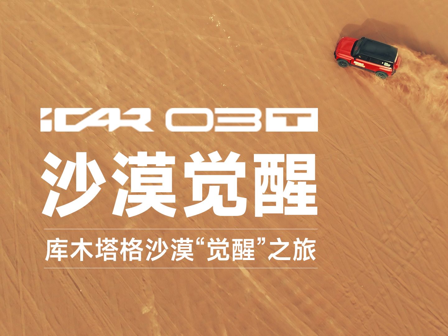 潜力无限,iCAR 03T是你追梦路上的最佳伙伴!哔哩哔哩bilibili