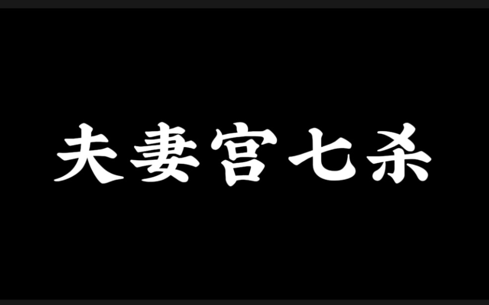 【八字案例解析】夫妻宫坐七杀的表现!!!哔哩哔哩bilibili