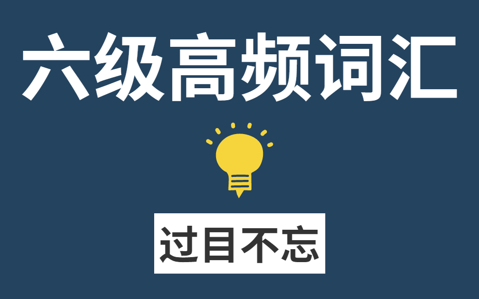 [图]四六级真题高频词汇！速记单词！十天背完6000词，拯救你的四六级！无痛背单词！快！准！狠！超右脑背单词法|绝对是B站最好的单词记忆视频 快速提升你的词汇量