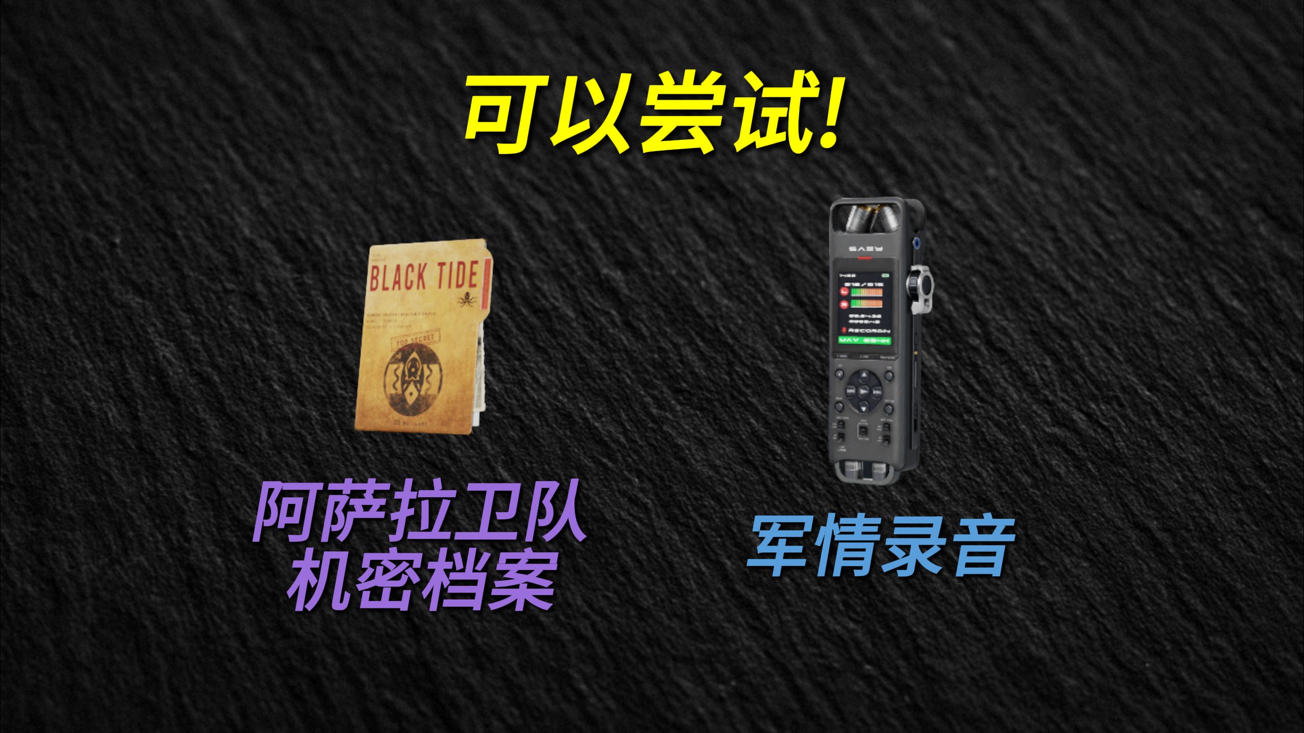 【大梦仙尊集市0814】三角洲本周集市物品大概率：阿萨拉卫队机密档案+军情录音！