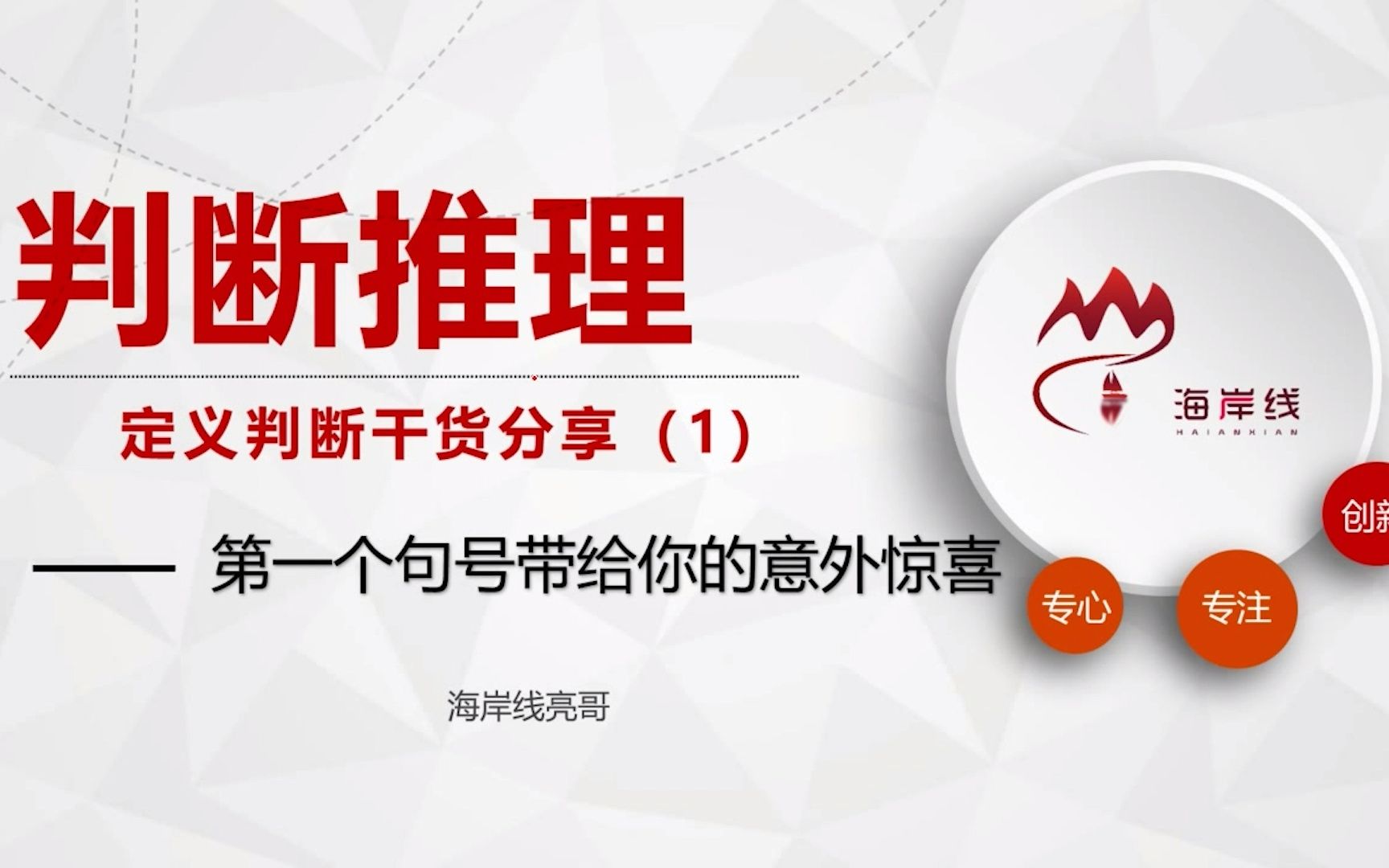 第一个句号带给你的意外惊喜——定义判断篇(一)判断推理的满满干货哔哩哔哩bilibili