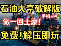 Download Video: 免费！免费！免费！经营策略游戏《石油大亨》破解中文版免费下载！