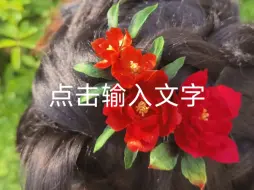 Download Video: 【非遗绒花】绿刺含烟郁，红苞逐月开