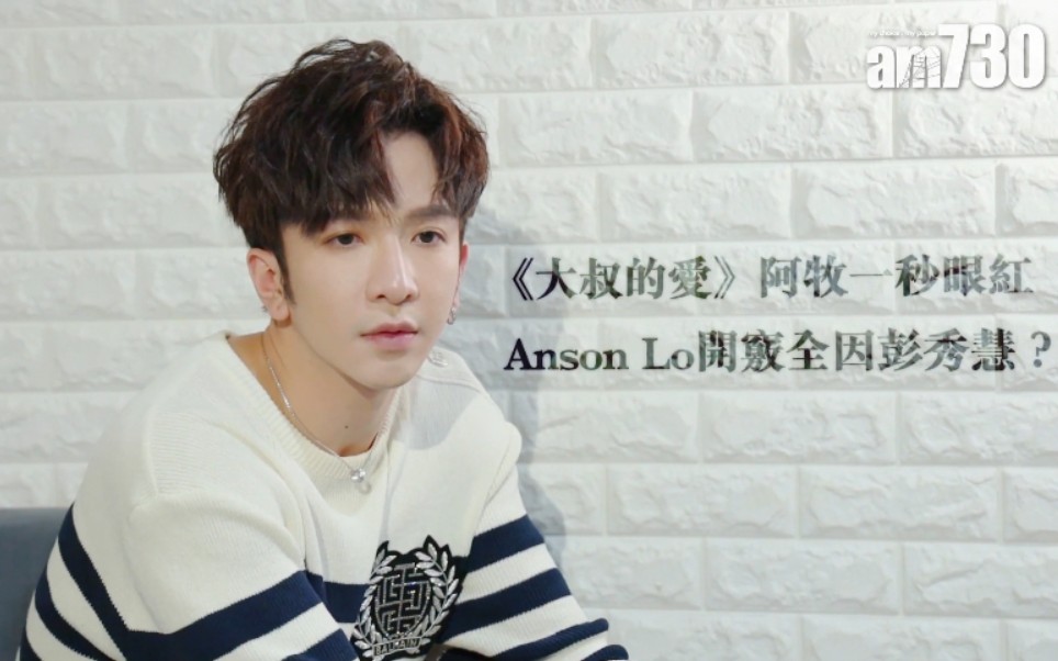 【AM730】《大叔的爱》阿牧一秒眼红 Anson Lo开窍全因彭秀慧?哔哩哔哩bilibili