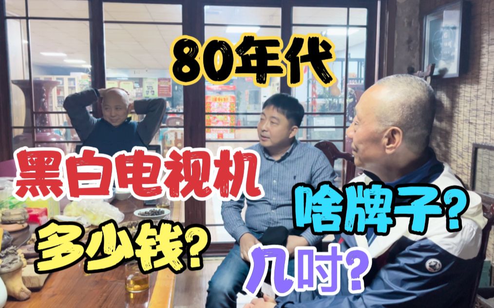 80年代的往事回忆,黑白电视机的记忆,多少钱?啥牌子?几吋的?哔哩哔哩bilibili