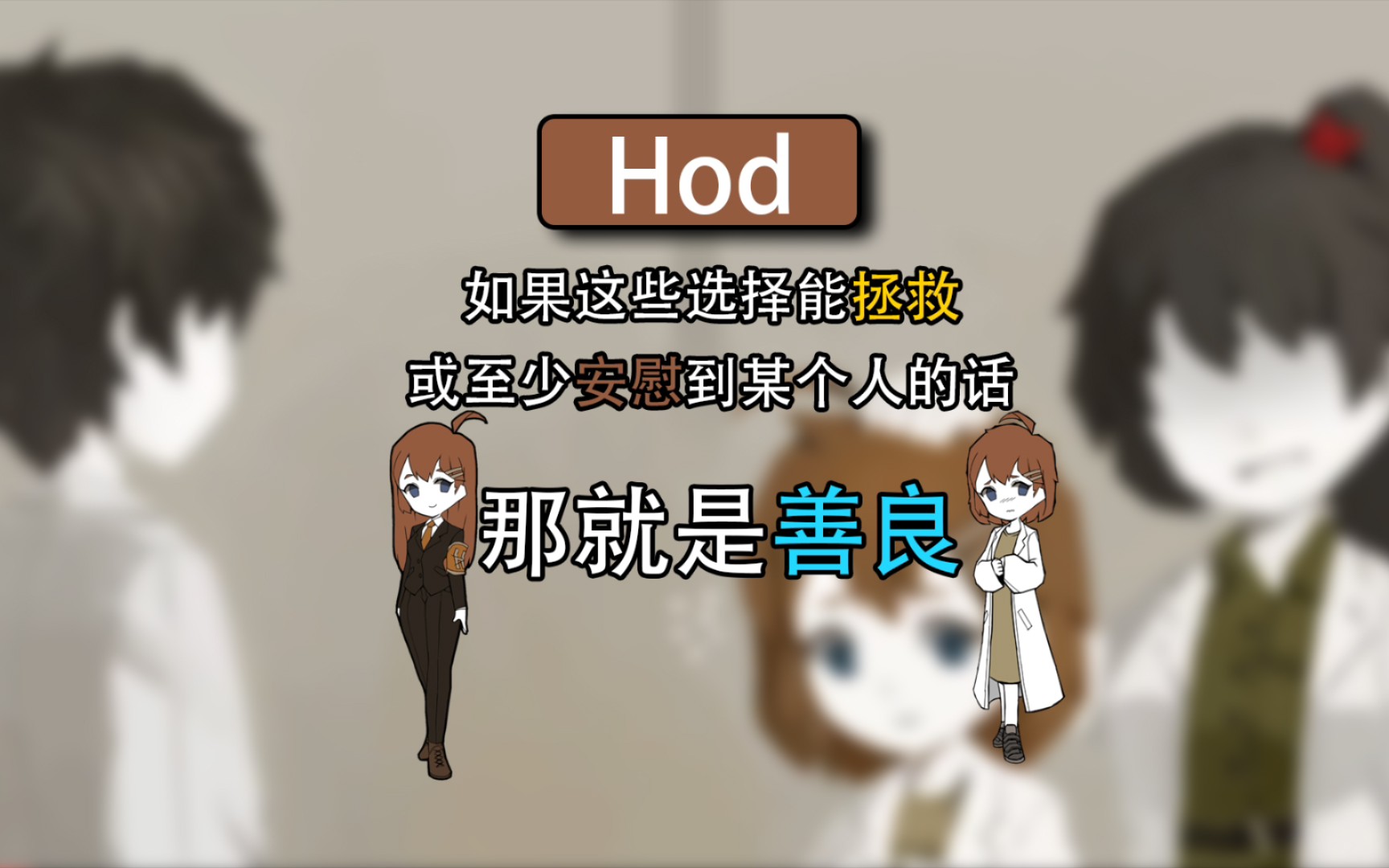 [图]【脑叶公司人物】--Hod