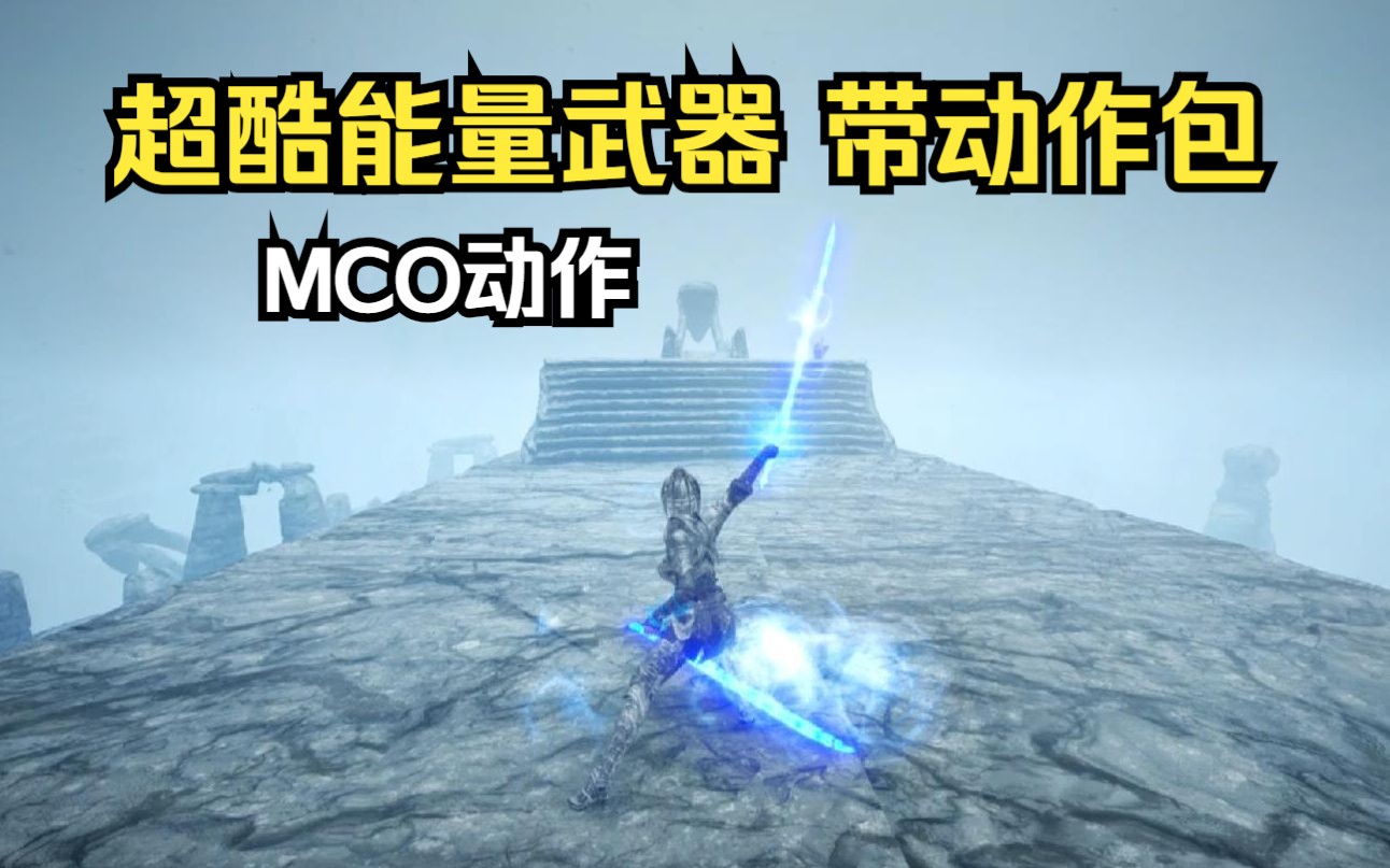 [图]【上古卷轴5】特殊武器带MCO动作包 天际重制版武器MOD 老滚5战斗动作MOD