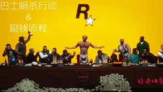 玉强 Gta5线上模式 全部暗杀任务流程视频 哔哩哔哩 Bilibili