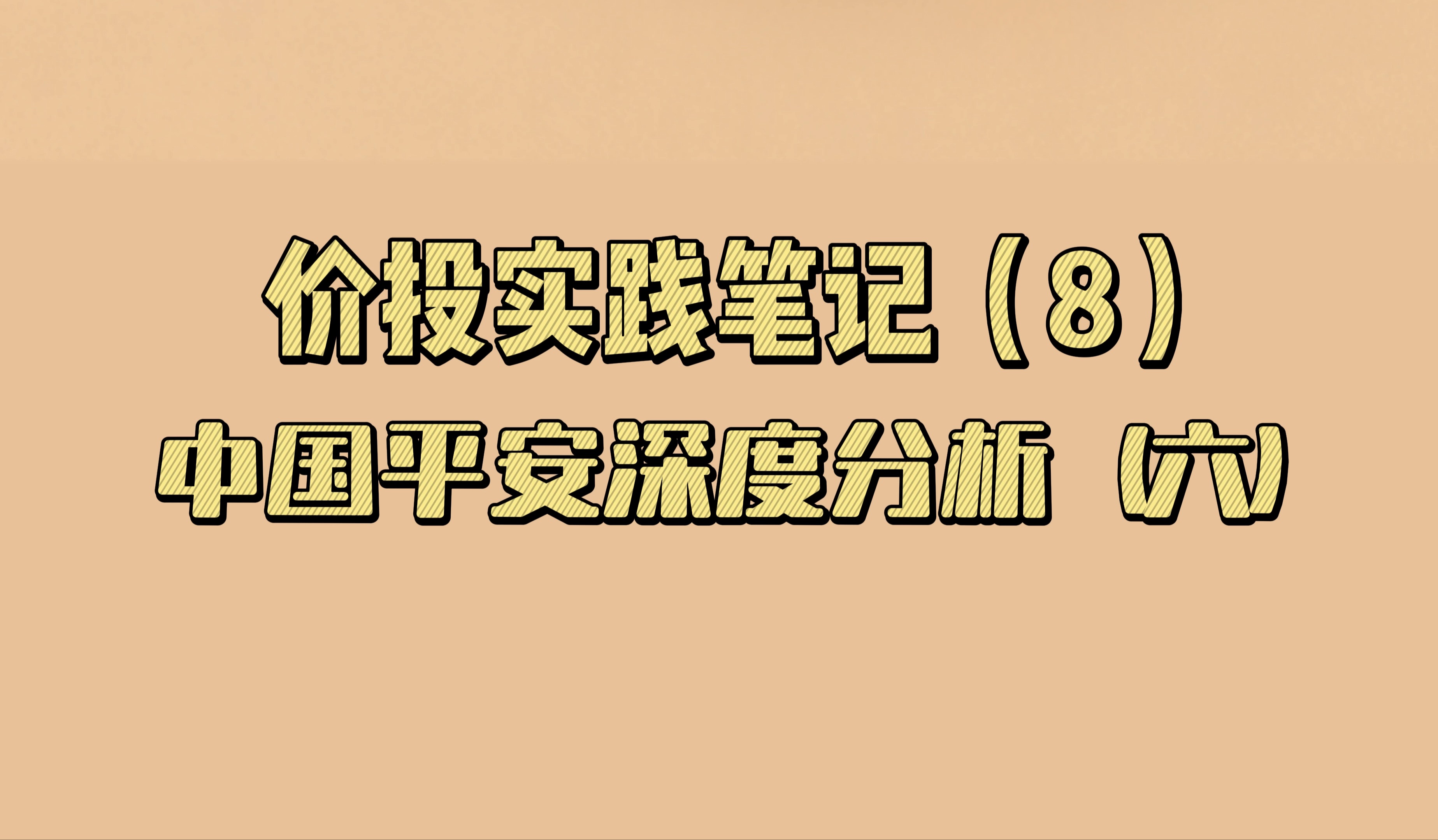 价投实践笔记(8):中国平安深度分析(六)哔哩哔哩bilibili