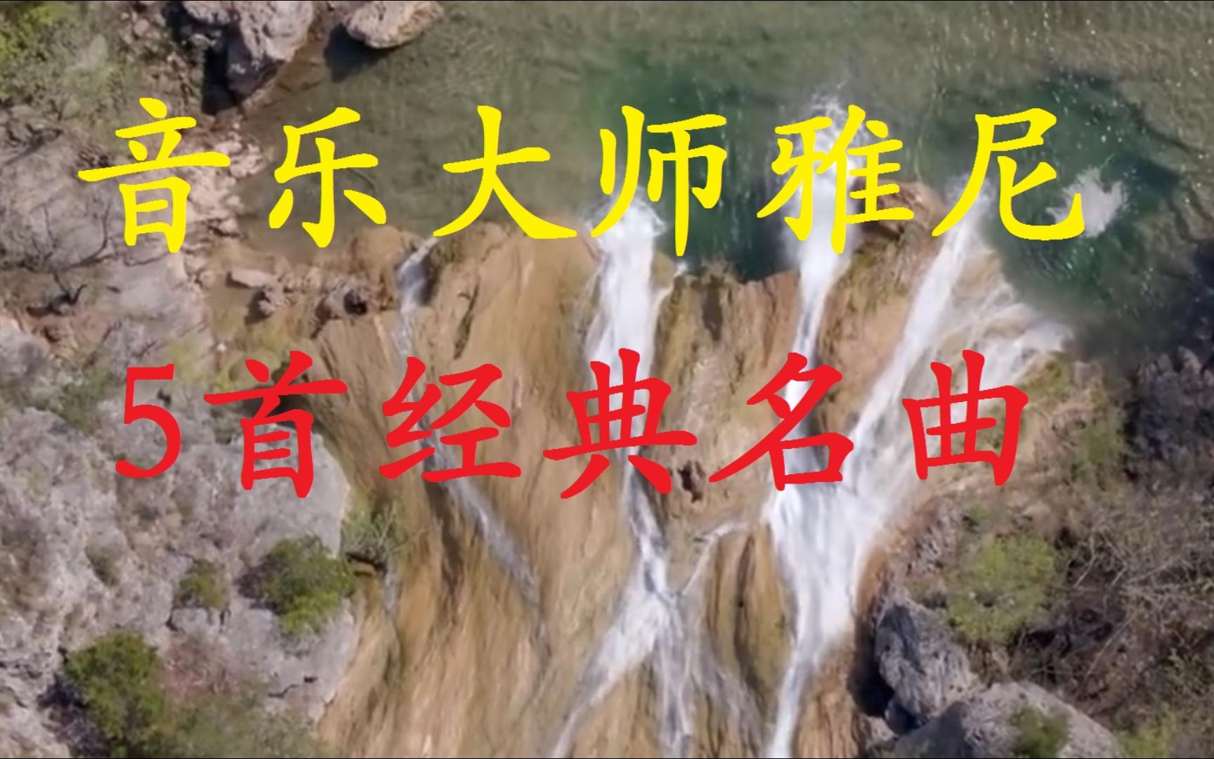 [图]新生代音乐大师雅尼，5首经典名曲，其中一首堪称甘肃省歌！