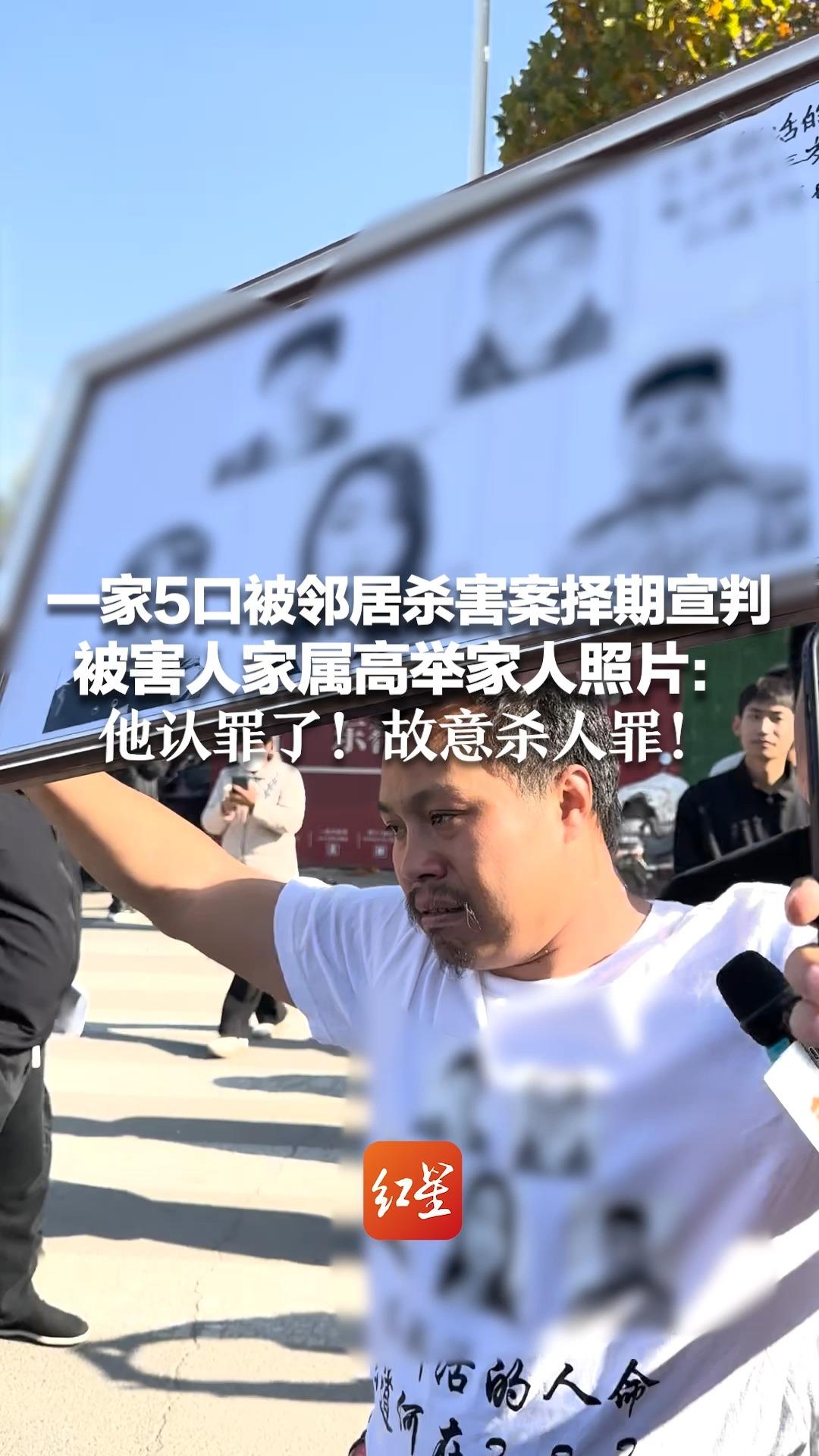 一家5口被邻居杀害案择期宣判   被害人家属高举家人照片：他认罪了！故意杀人罪！被害人代理律师：检方提出死刑建议