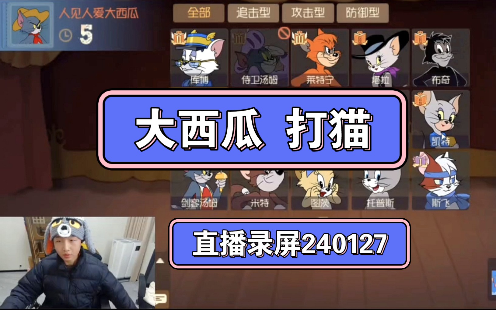 【猫和老鼠手游】240127大西瓜直播录屏part5 瓜瓜打猫