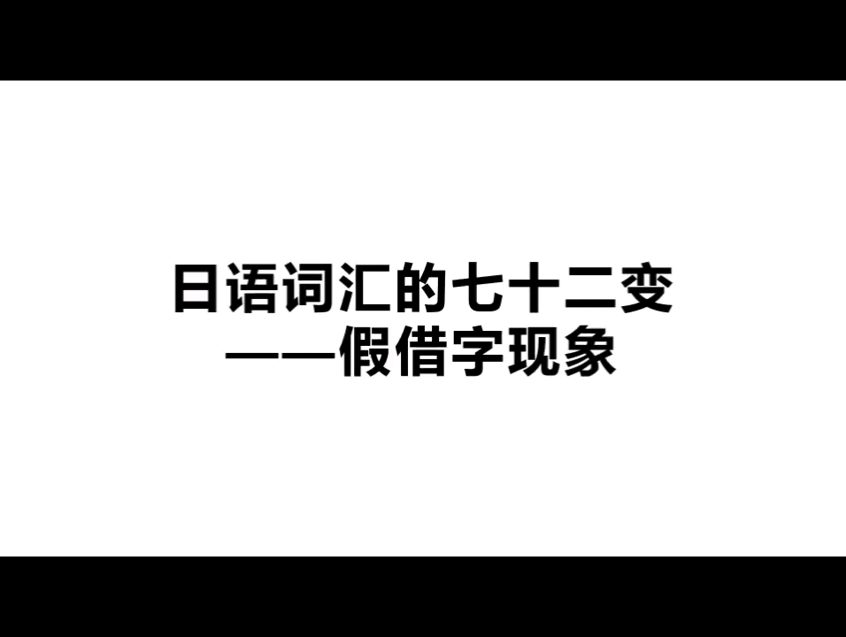 日语词汇的七十二变——假借字现象哔哩哔哩bilibili