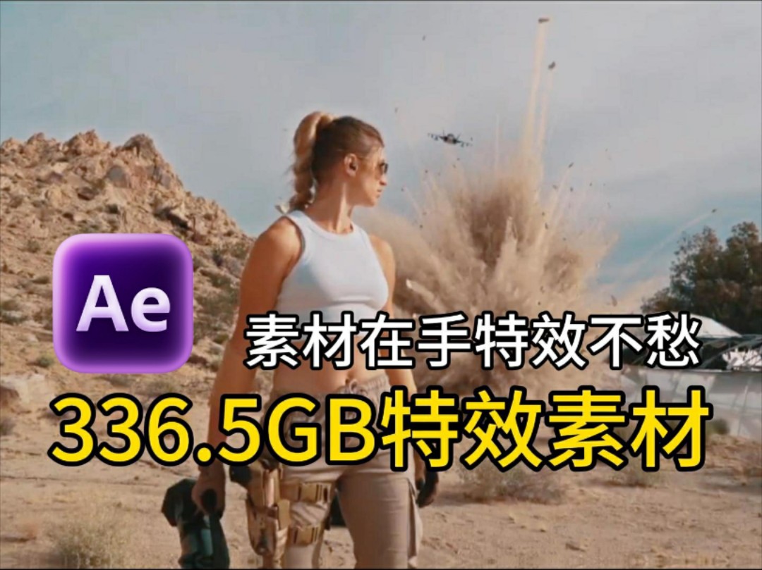 【AE特效】很难找全的!336.5G超清拖拽电影大片特效,4k素材一键拖拽使用,小白也可以用的炫酷视频特效!哔哩哔哩bilibili