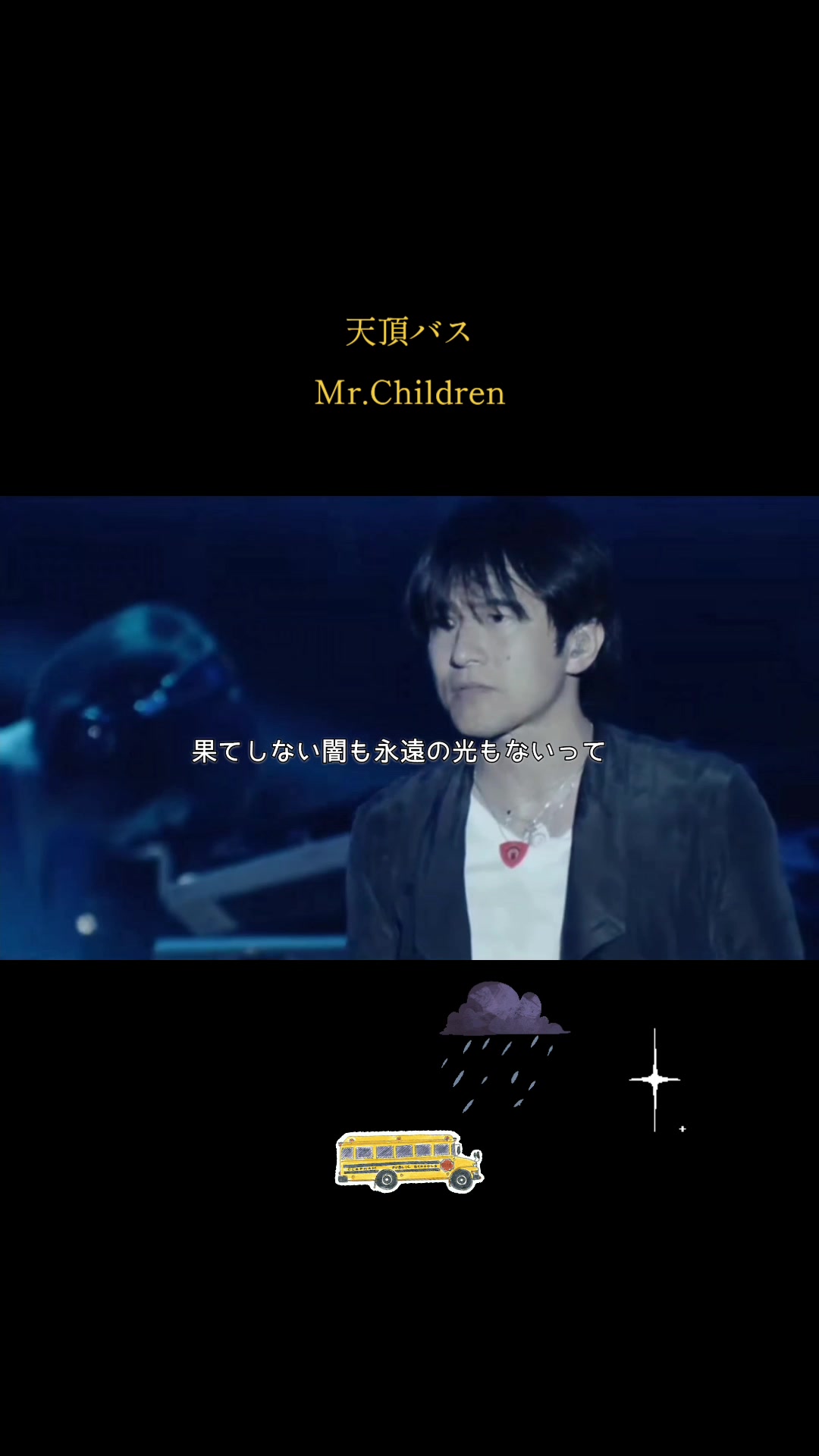 天頂バス mr children