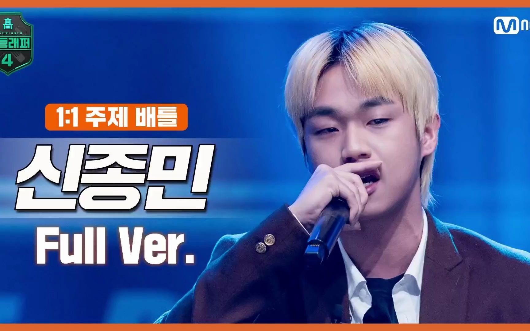 申宗旼高等rapper4自制中字trash