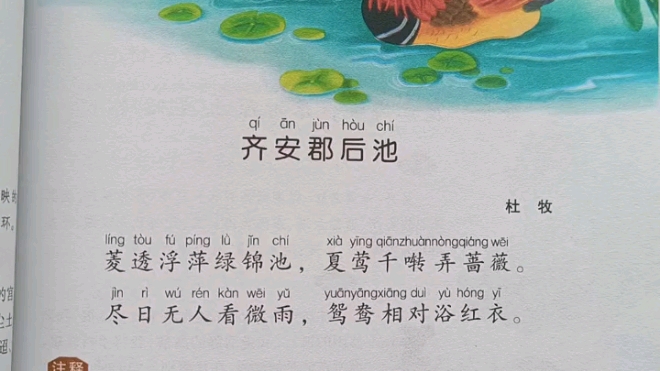 唐诗三百首之《齐安郡后池》