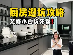 Descargar video: 第二次装修你才会懂的6个厨房避坑细节‼️