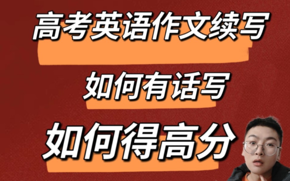 【新高考英语读后续写】新高考英语作文续写,如何有话写,如何得高分哔哩哔哩bilibili