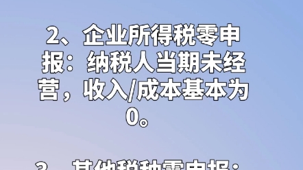 如何判断自己的企业是否可以零申报?哔哩哔哩bilibili