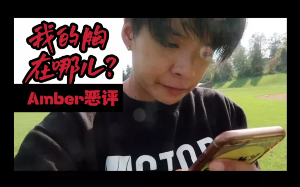 【刘逸云amber】我的胸在哪儿?