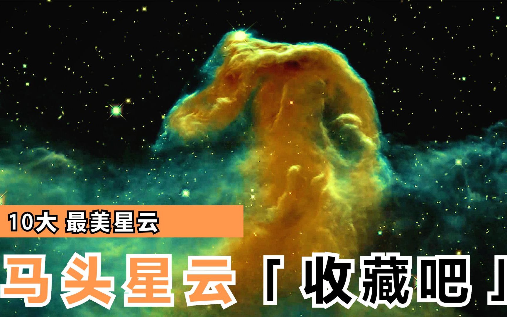 [图]1500光年的马头星云，它会发出怎样的“声音”？宇宙，天文大合集