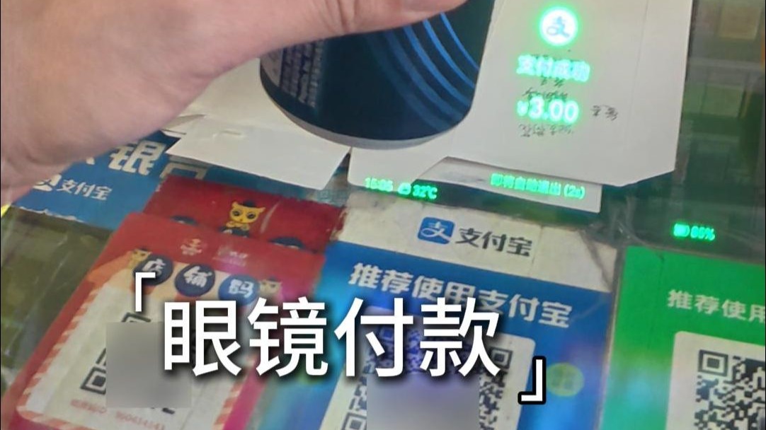 带着AI眼镜再商家面前付款，看看商家什么反应
