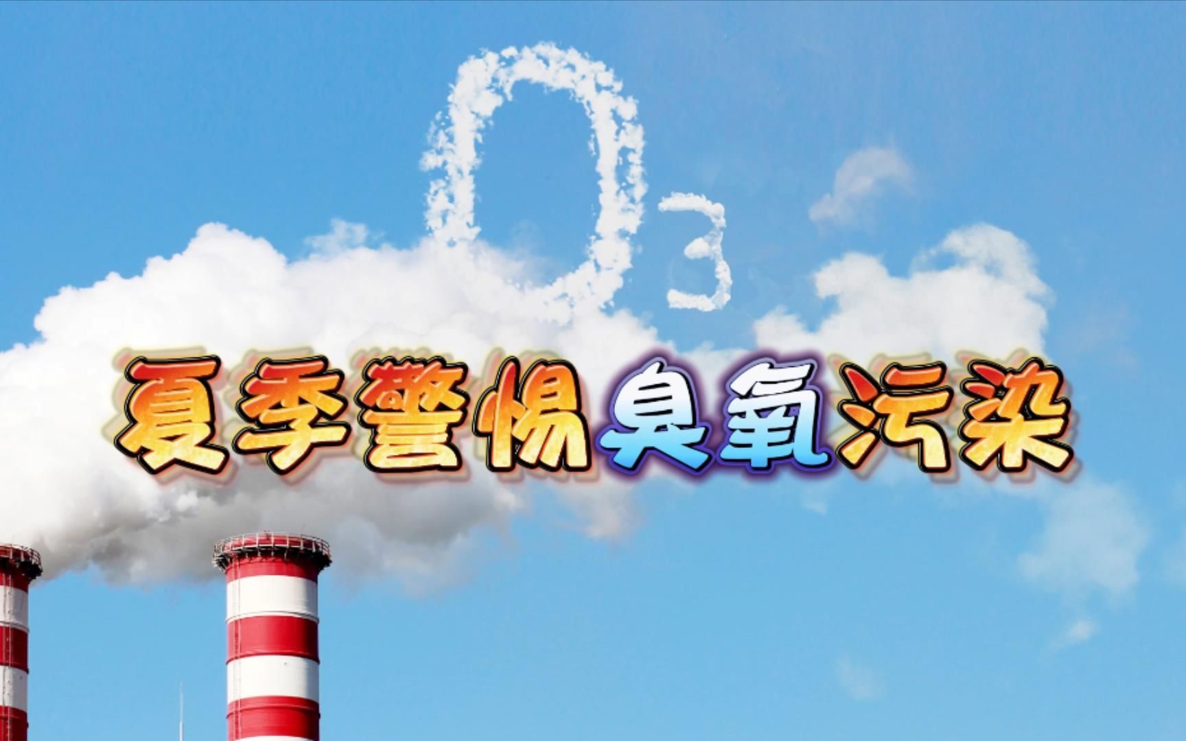夏季警惕臭氧污染