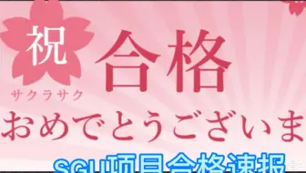 艾尚英语日本sgu英文项目合格速报 天普大学日本分校 哔哩哔哩 Bilibili