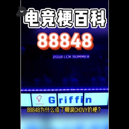 为什么88848一串数字,竟成为了黑chovy的专用梗? #88848 #chovy英雄联盟