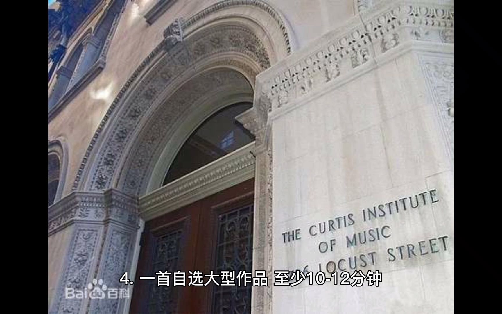 [图]美国柯蒂斯音乐学院招生简章-钢琴专业曲目要求