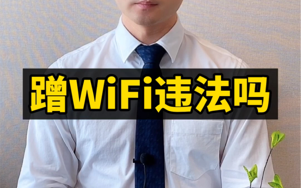 蹭WiFi违法吗?哔哩哔哩bilibili