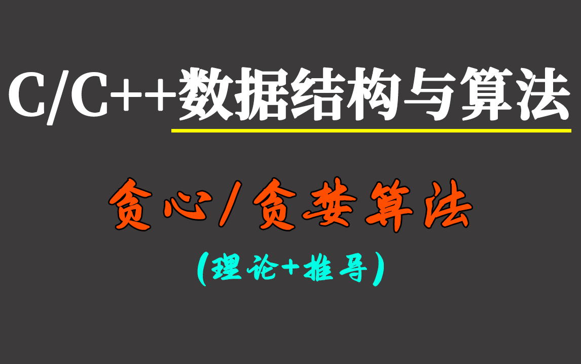 【数据结构与算法】贪心算法/贪婪算法!超详细算法思路+推导过程,带你一小时搞定它!哔哩哔哩bilibili