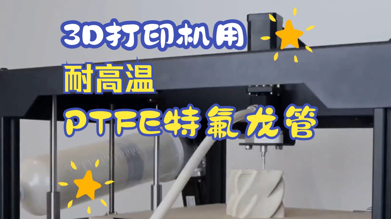 3D打印机用耐高温PTFE特氟龙管哔哩哔哩bilibili