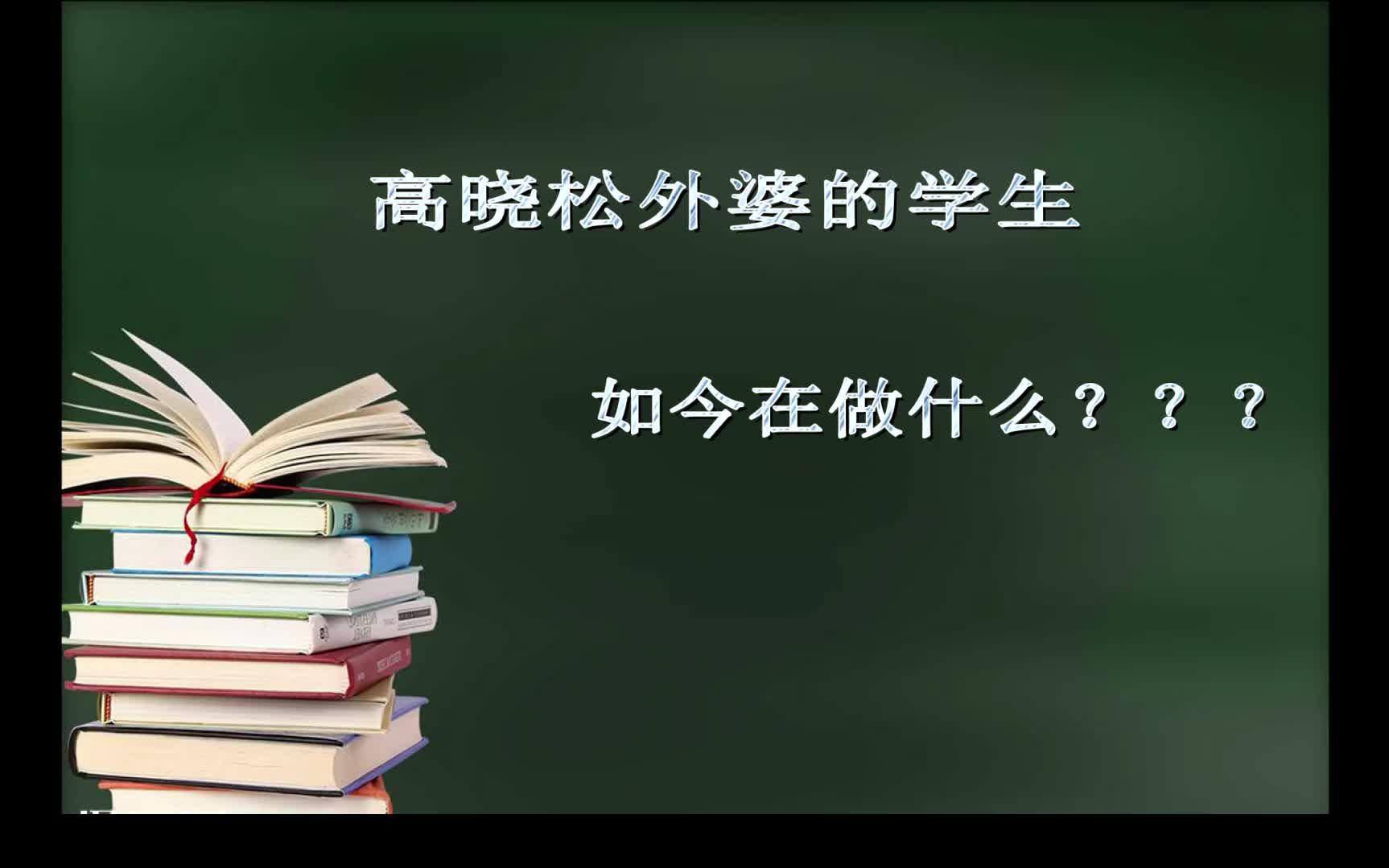 [图]高晓松外婆的学生，如今在做什么？