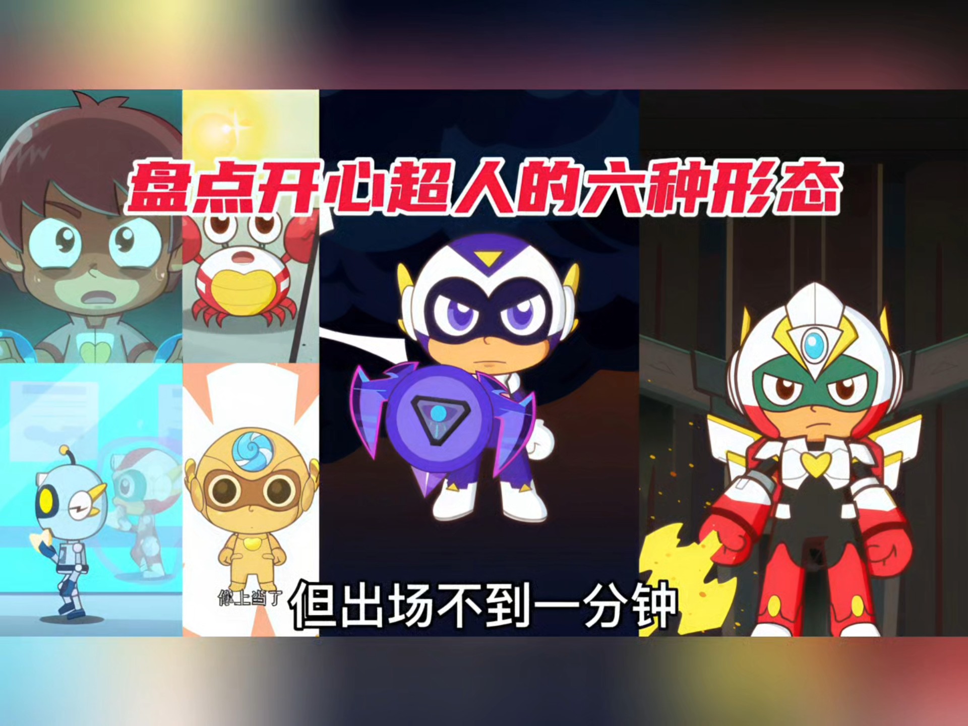 盘点开心超人的六种形态!