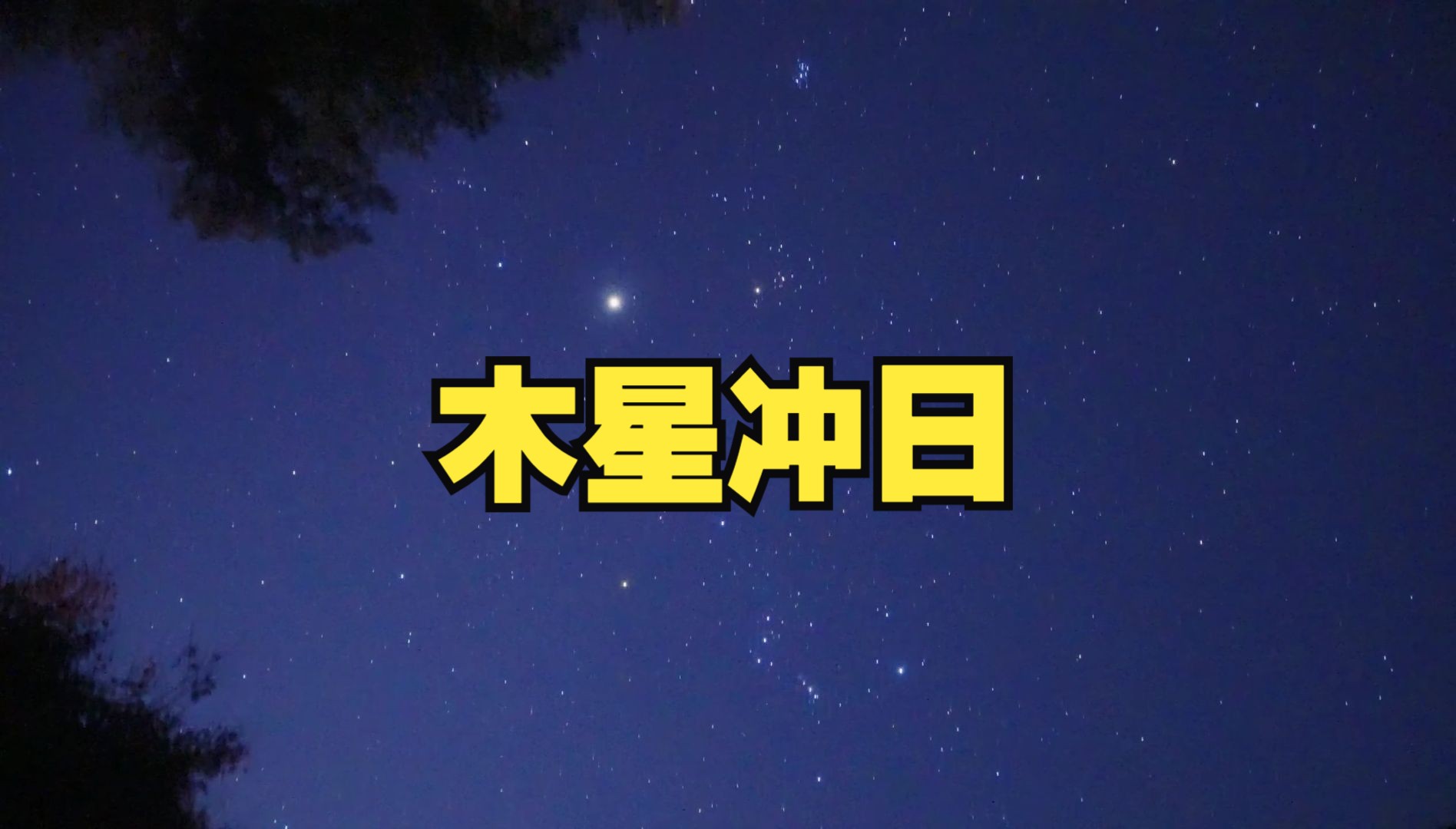 最近天刚黑时东西方天空的两颗亮星是什么星?天空将上演木星冲日哔哩哔哩bilibili