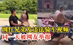 Tải video: 网红兄弟发违法骑车视频同天被举报：车不挂牌人不戴头盔