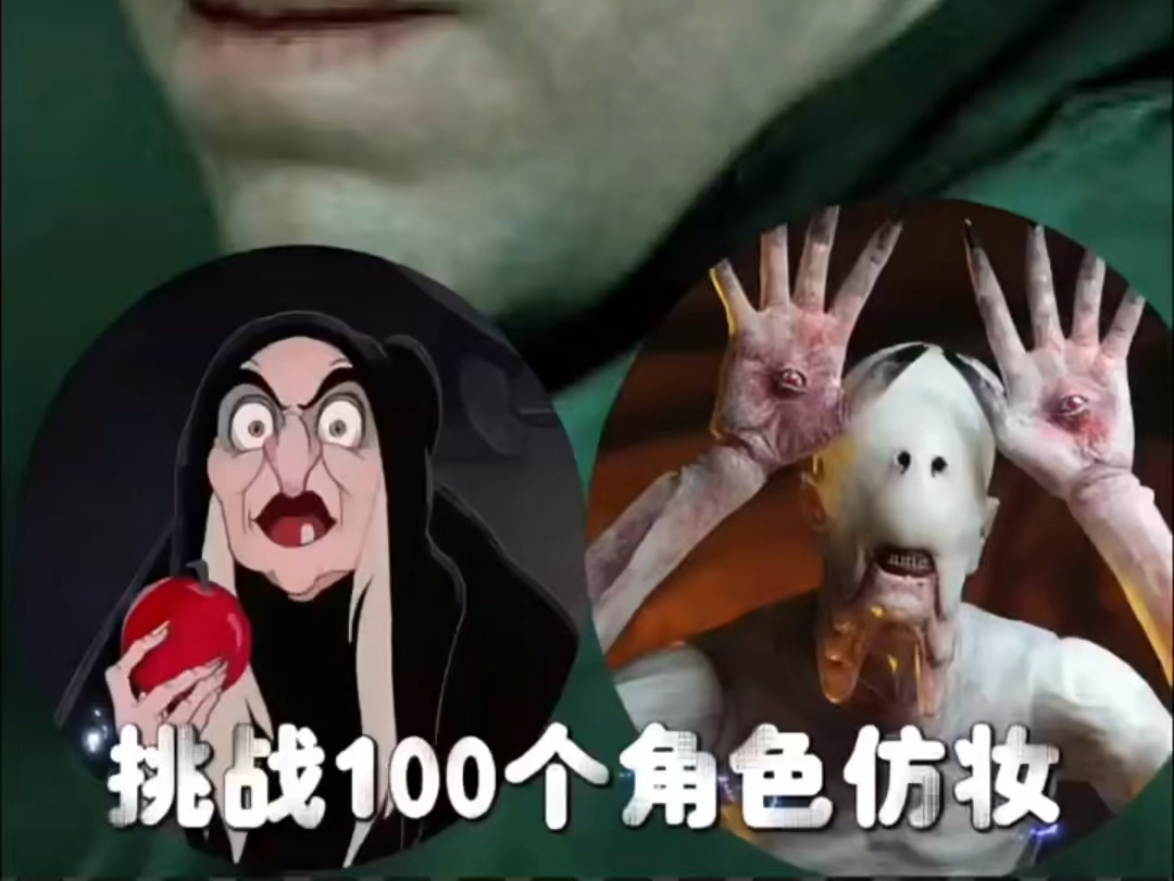 挑战100个角色仿妆