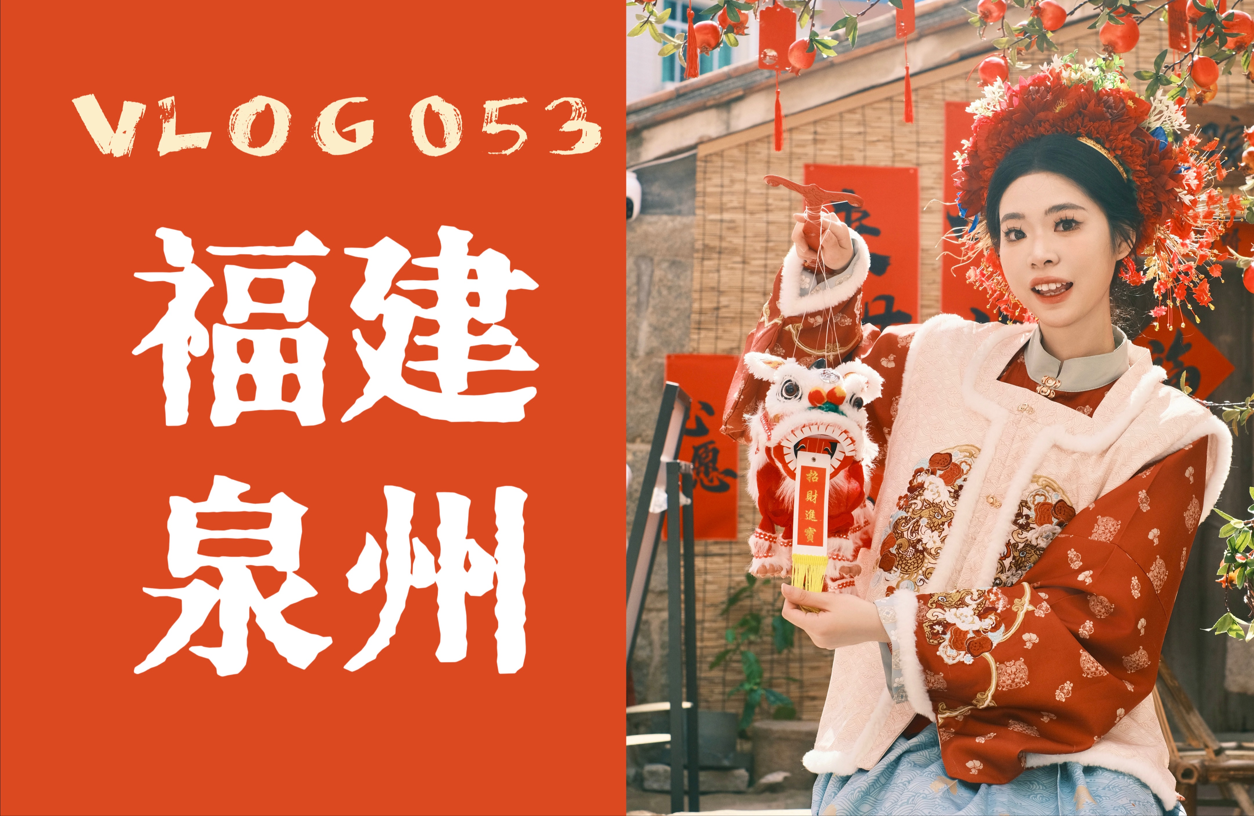 【王一猪的vlog053】极限两天游泉州vlog/福建闽南大席/泉州西街逛吃/蟳埔村簪花/珞珈寺/五店市哔哩哔哩bilibili