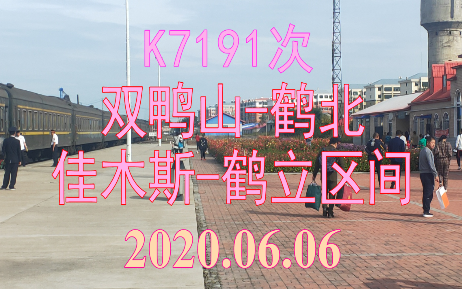 06.06 k7191次(双鸭山-鹤北)列车佳木斯-鹤立区间左后方视角pov