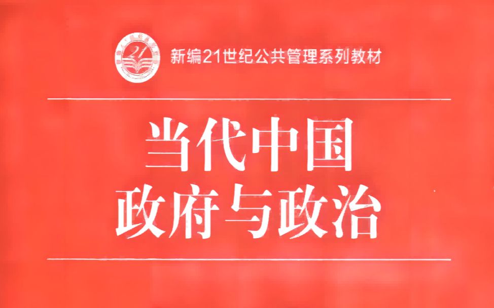 《当代中国政府与政治》第六章 政法系统的历史发展哔哩哔哩bilibili