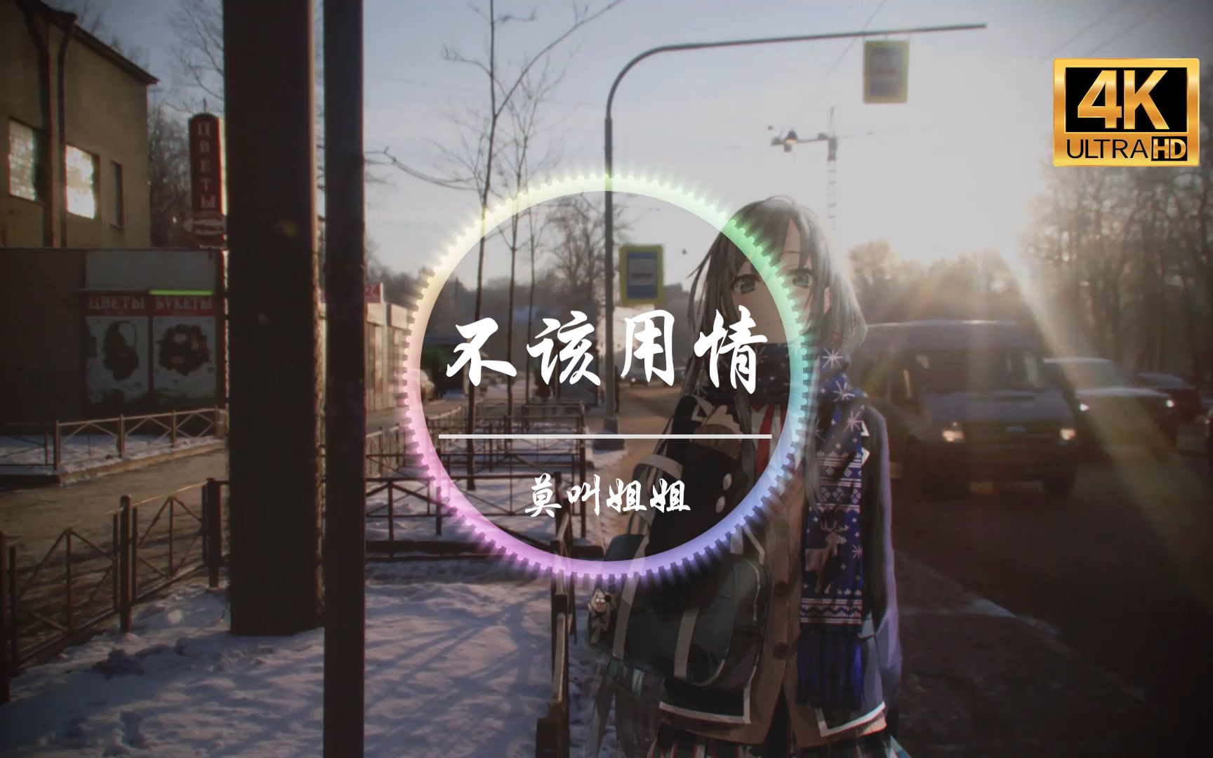 【无损音质】莫叫姐姐《不该用情-女声版》4k画质「也许当初不该用情