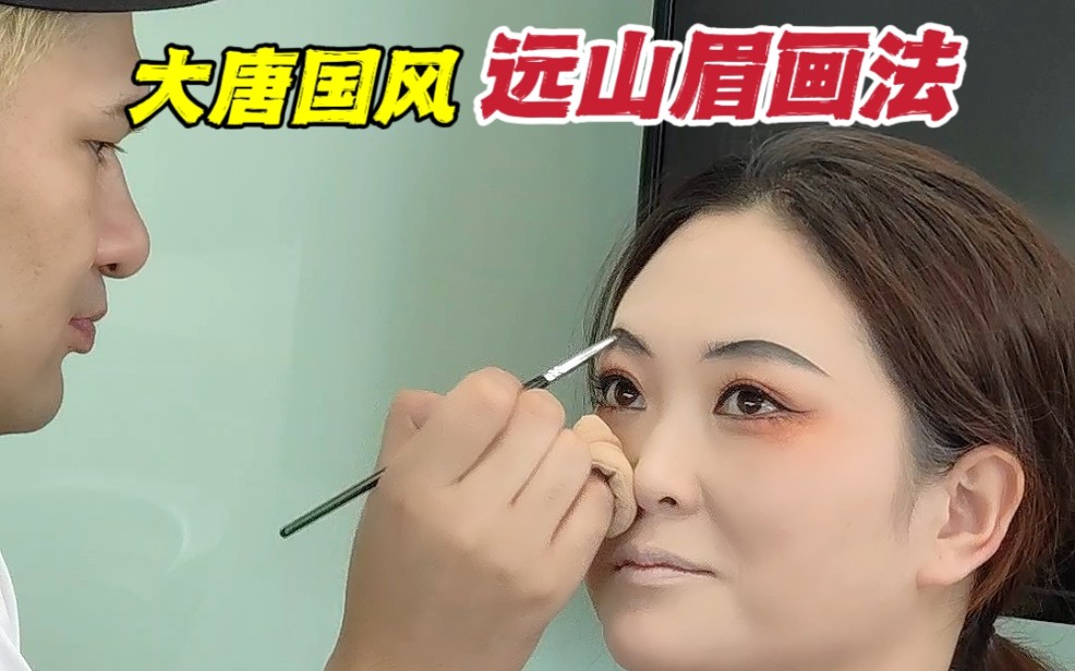 远山眉画法,沉浸式学习化妆古风远山黛
