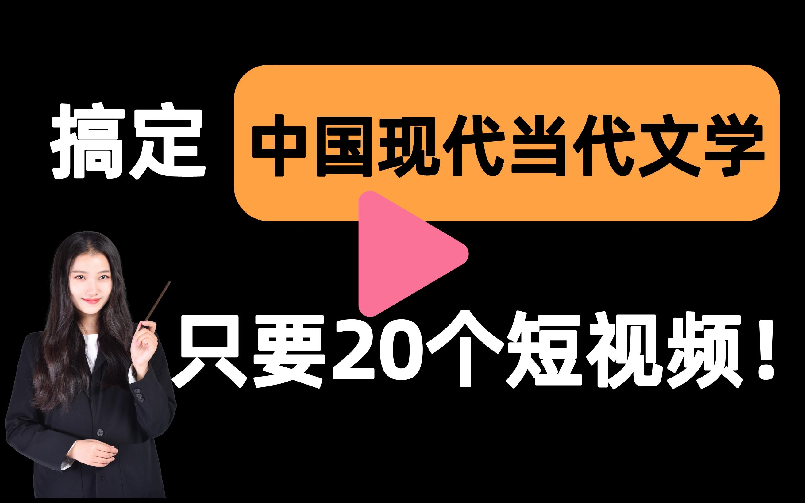 [图]【中国现当代文学一刷而过】抱佛脚｜中国现当代文学速成课！20个短视频搞定考试重点！