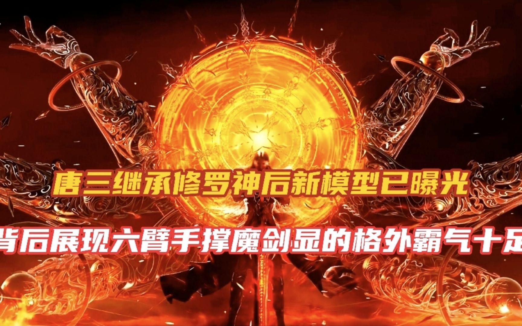 斗罗大陆:唐三修罗神建模曝光,六臂修罗手持修罗魔剑霸气外露