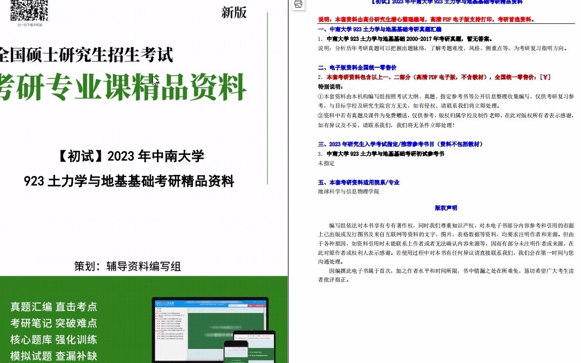 [图]【电子书】2023年中南大学923土力学与地基基础考研精品资料