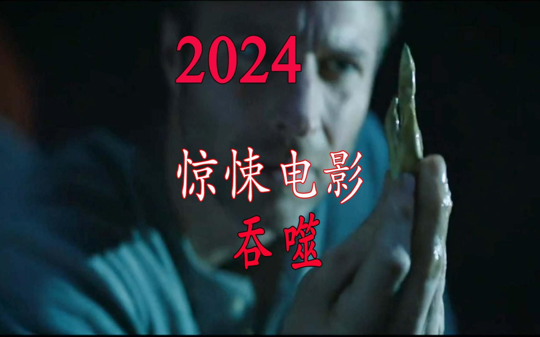 2024年最新惊悚电影《吞噬》哔哩哔哩bilibili