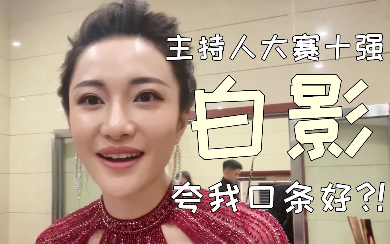 区区一个实习记者竟被主持人大赛的白影夸了口条太惊喜了吧衡衡的流水